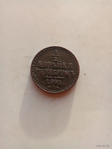 1/2 копейки 1841 года