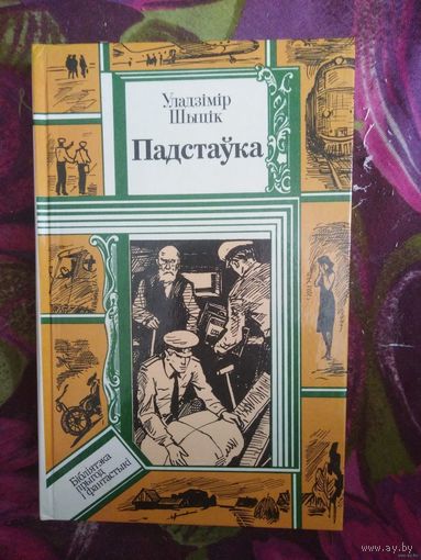 Шыцiк, ПАДСТАЎКА. Аповесцi