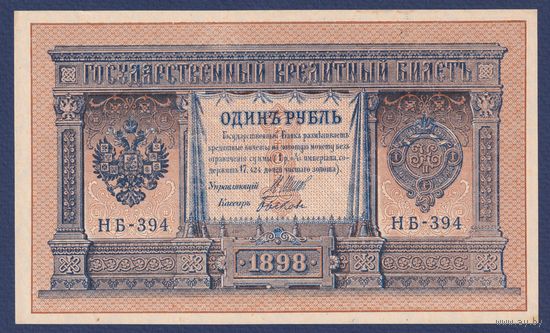 Российская Империя, 1 рубль 1898 г., P-15(3-4) (Шипов-Быков, НБ-394, Советсткое правительство), UNC-
