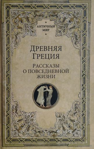"Древняя Греция. Рассказы о повседневной жизни" серия "Античный Мир"