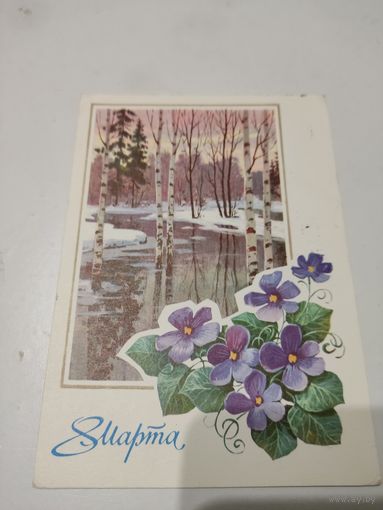Открытка "8 марта", художник Л.Кузнецов,  1977г.