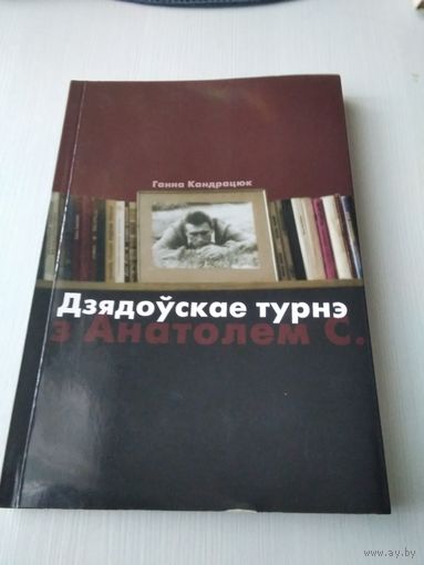 Дзядоўскае турнэ з Анатолем С. /85