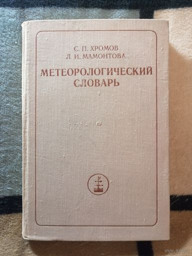 Хромов С.П., Мамонтова Л.И. Метеорологический словарь
