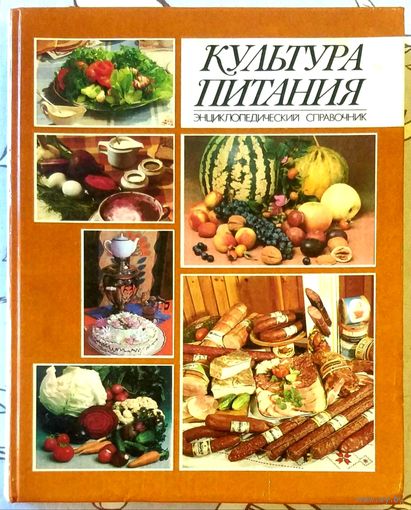Культура Питания * Энциклопедический Справочник * под редакцией Профессора Чаховского * Твёрдый Переплёт * Новая