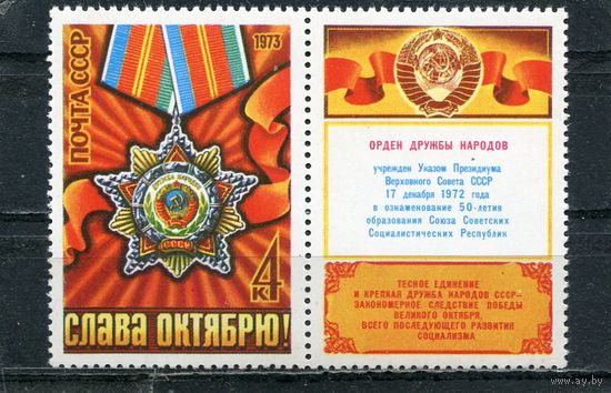 СССР 1973. 56 годовщина Октября