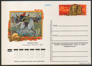 С. 44. ПК с ОМ. 1976. В.И. Чапаев.