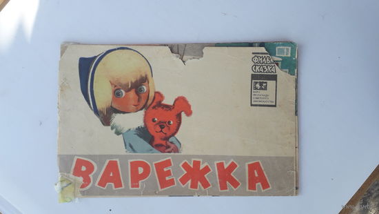 Детская книга Варежка.1978г.