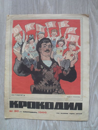 Журнал Крокодил.1966 г.Номер 30.