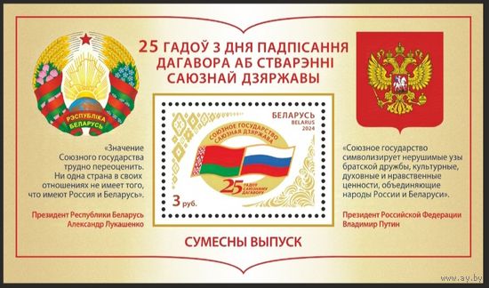 25 лет Союзному договору. Совместный выпуск, 2024. Блок.