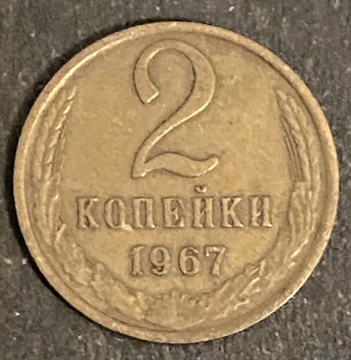 Монета 2 копейки 1967 год. СССР