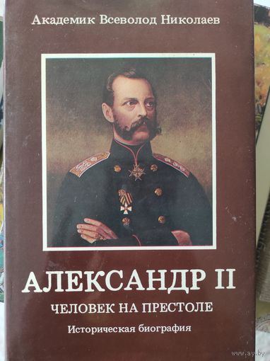 Академик Всеволод Николаев "Александр Второй - человек на престоле"