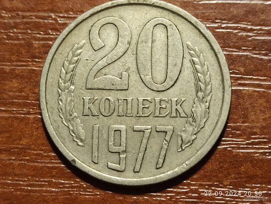 20 копеек 1977