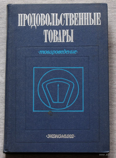 Из истории СССР: Продовольственные товары. Товароведение.