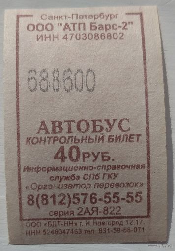 Контрольный билет Санкт-Петербург автобус 40 руб. Возможен обмен