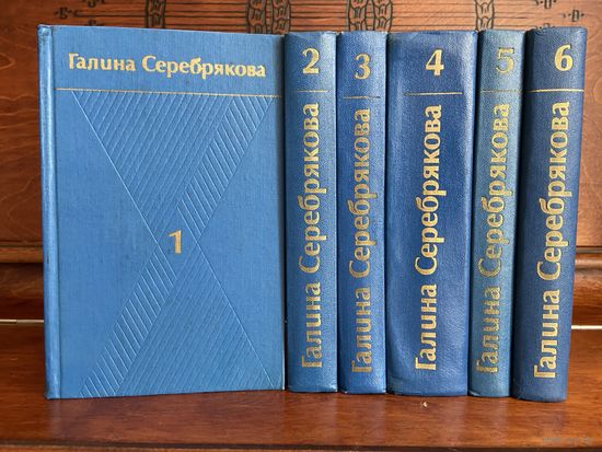 Галина Серебрякова, собрание сочинений в 6 томах, 1977 г.