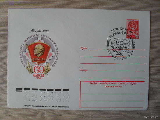 П-5. ЧИСТЫЙ КОНВЕРТ СССР. СПЕЦГАШЕНИЕ. 60-ЛЕТ ВЛКСМ. КОНКУРС ЮНЫХ ФИЛАТЕЛИСТОВ. МОСКВА-1978. худ. Ю. БРОНФЕНБРЕНЕР. 1978 г.