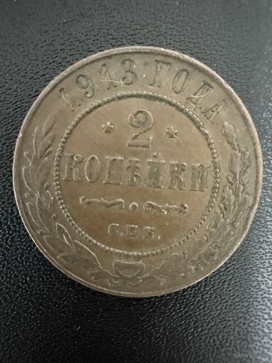2 копейки 1913 года. Хорошее состояние. Не чищена. С 1 рубля