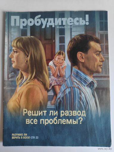 Журнал "Пробудитесь!" февраль 2010 г.