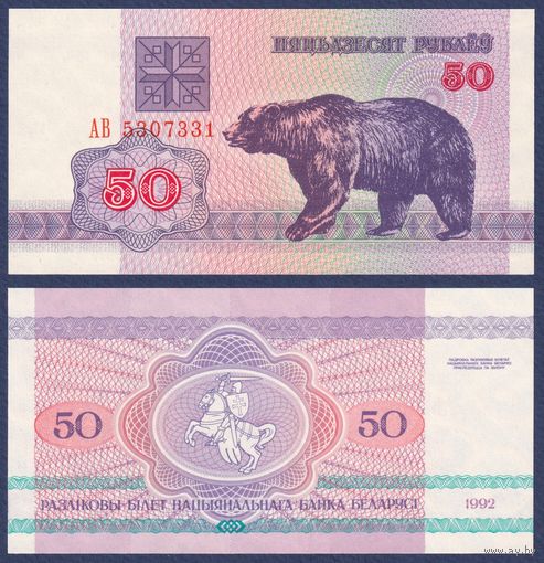 Беларусь, 50 рублей 1992 г, P-7 (АВ, медведь, водяной знак г2), UNC