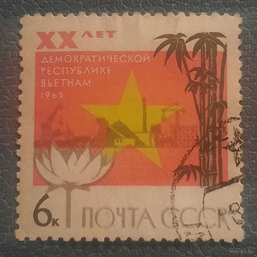 СССР 1965. 20 лет демократической республике Вьетнам. Полная серия