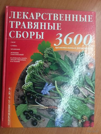 "Лекарственные травяные сборы. 360 целительных рецептов" Автор-составитель В.А.Волынченко
