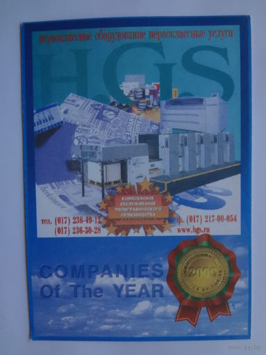 Календарик 2001 г. Лауреат проекта Компания года 2000.