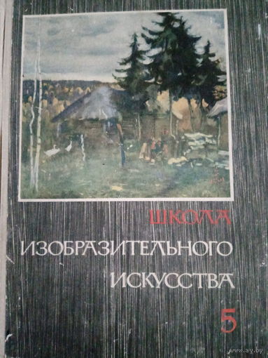 Школа изобразительного искусства. Книга 5
