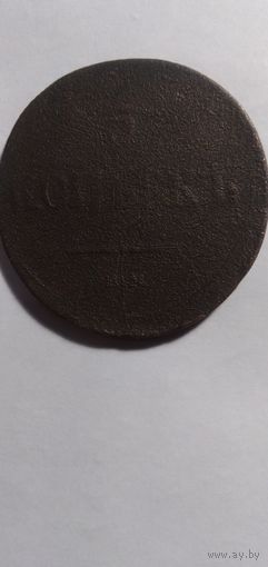 5 копеек 1834года