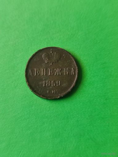 Денежка 1859 г ЕМ   A II