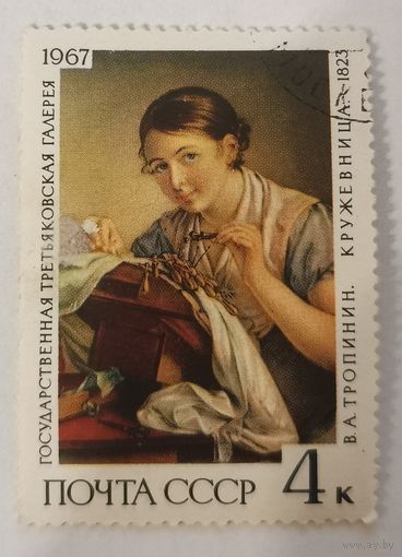 Марка из серии "Государственная Третьяковская галерея" - В.Тропинин. Кружевница