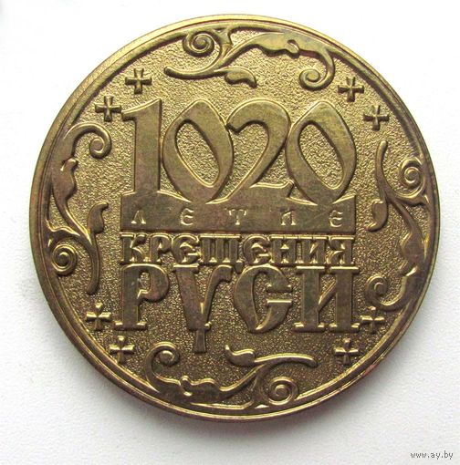 2008 г. 1020 лет крещения Руси. Белорусская православная церковь