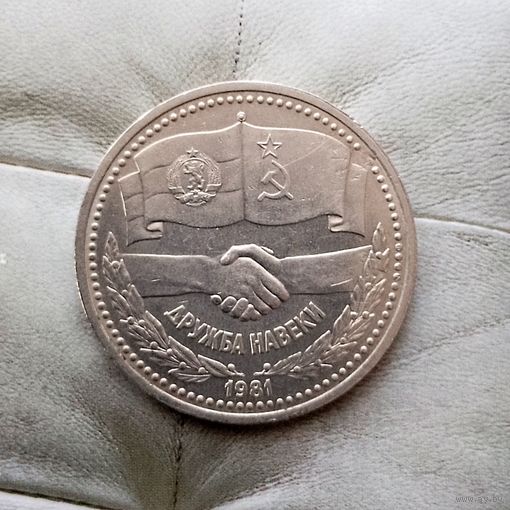 1 рубль 1981 года СССР. Советско-Болгарская дружба.