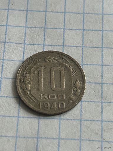 10 копеек 1940 года