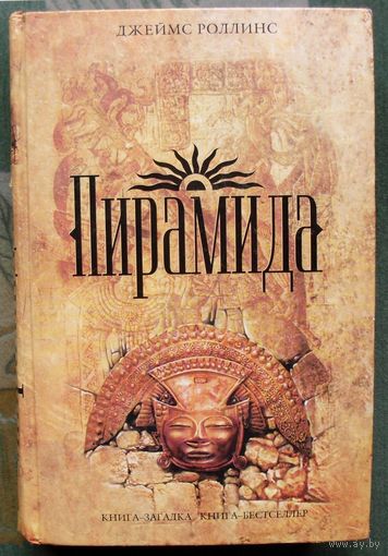 Пирамида. Джеймс Роллинс. Серия Книга-загадка, книга-бестселлер.