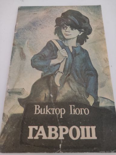 Виктор Гюго "Гаврош"
