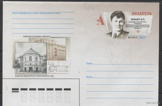 ХМК с ОМ. Выдающие зодчие Беларуси. Воинов А.П.. 2007 год. Беларусь