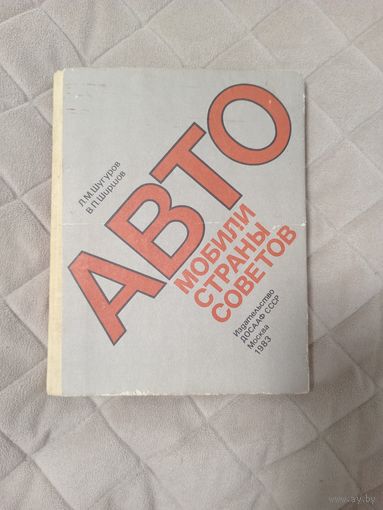 Книга ''Автомобили страны советов'' 1983г