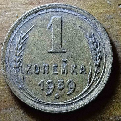 1 копейка 1939год
