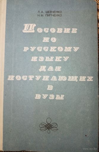 Пособие по русскому языку для поступающих в вузы.1977