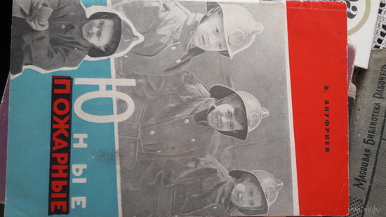 Юные пожарные.Брошура.1963г.