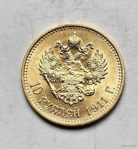 10рублей 1911г.ЭБ