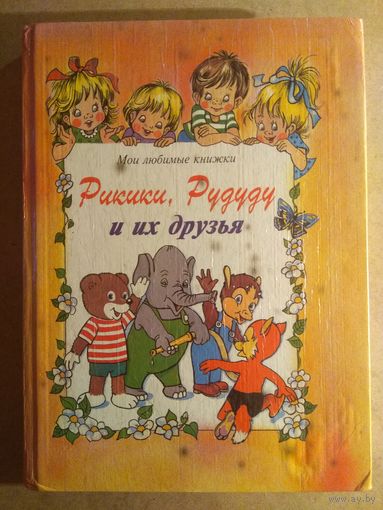 РИКИКИ, РУДУДУ И ИХ ДРУЗЬЯ.//Мои любимые книжки.