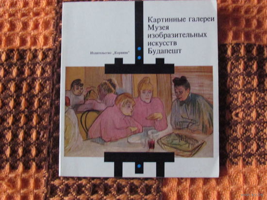 Музей изобразительных искусств. Будапешт