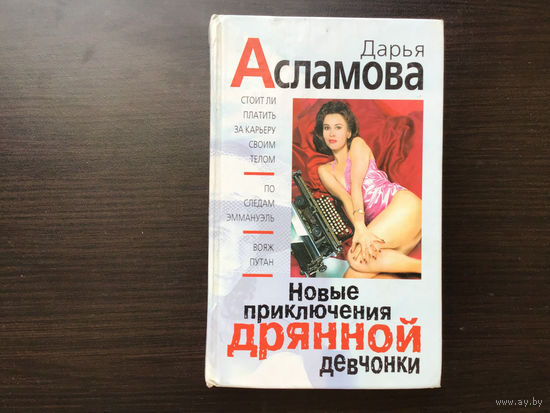 Дарья Асламова.	"Приключения дрянной девчонки"