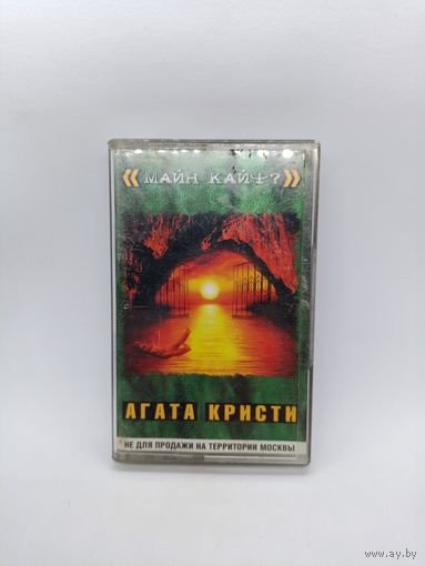 Агата Кристи - Майн кайф ОБМЕН!