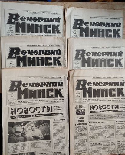 Газета Вечерний Минск. 13, 14, 20 июня, 23 августа, 3, 6 сентября 1980 г. 6 номеров Цена за 1