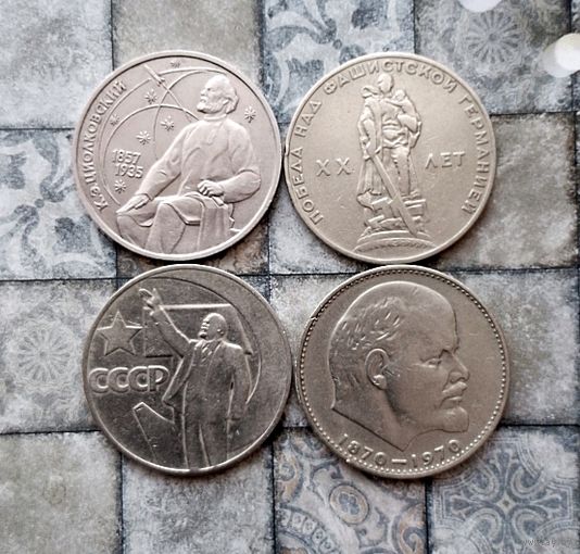 Сборный лот юбилейных монет СССР. Всего 4 штуки.