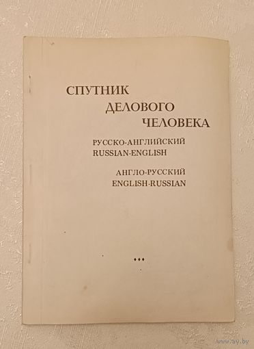 Русско-английский, англо-русский словарь-справочник/Спутник делового человека/Сост. Л.И.Белина, 1991