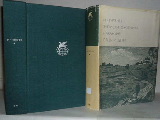 Тургенев И.С. Записки охотника. Накануне. Отцы и дети. ``Библиотека всемирной литературы`` (БВЛ). Серия 2-я. Том 117.