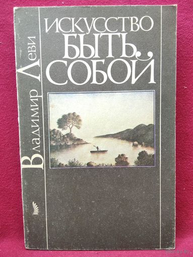 Владимир Леви. Искусство быть собой